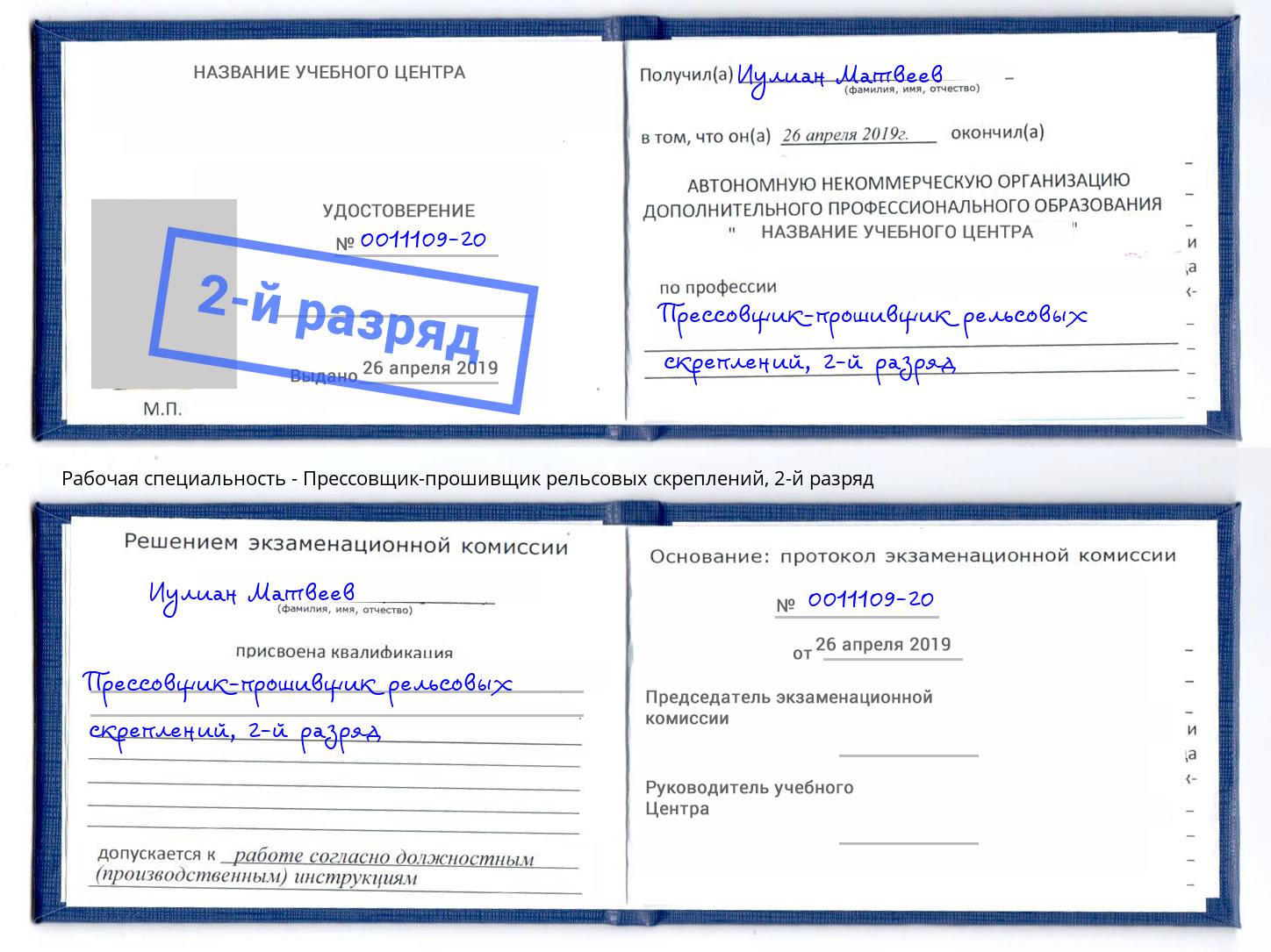 корочка 2-й разряд Прессовщик-прошивщик рельсовых скреплений Канск