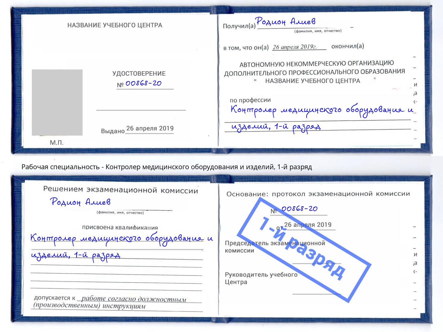 корочка 1-й разряд Контролер медицинского оборудования и изделий Канск
