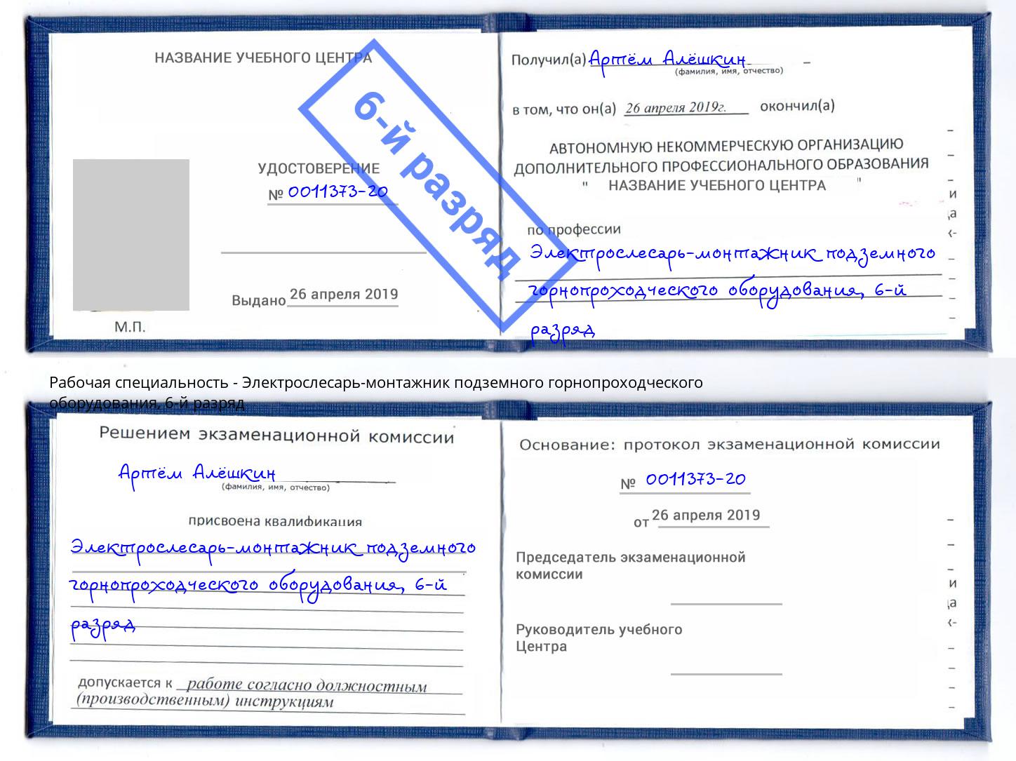 корочка 6-й разряд Электрослесарь-монтажник подземного горнопроходческого оборудования Канск