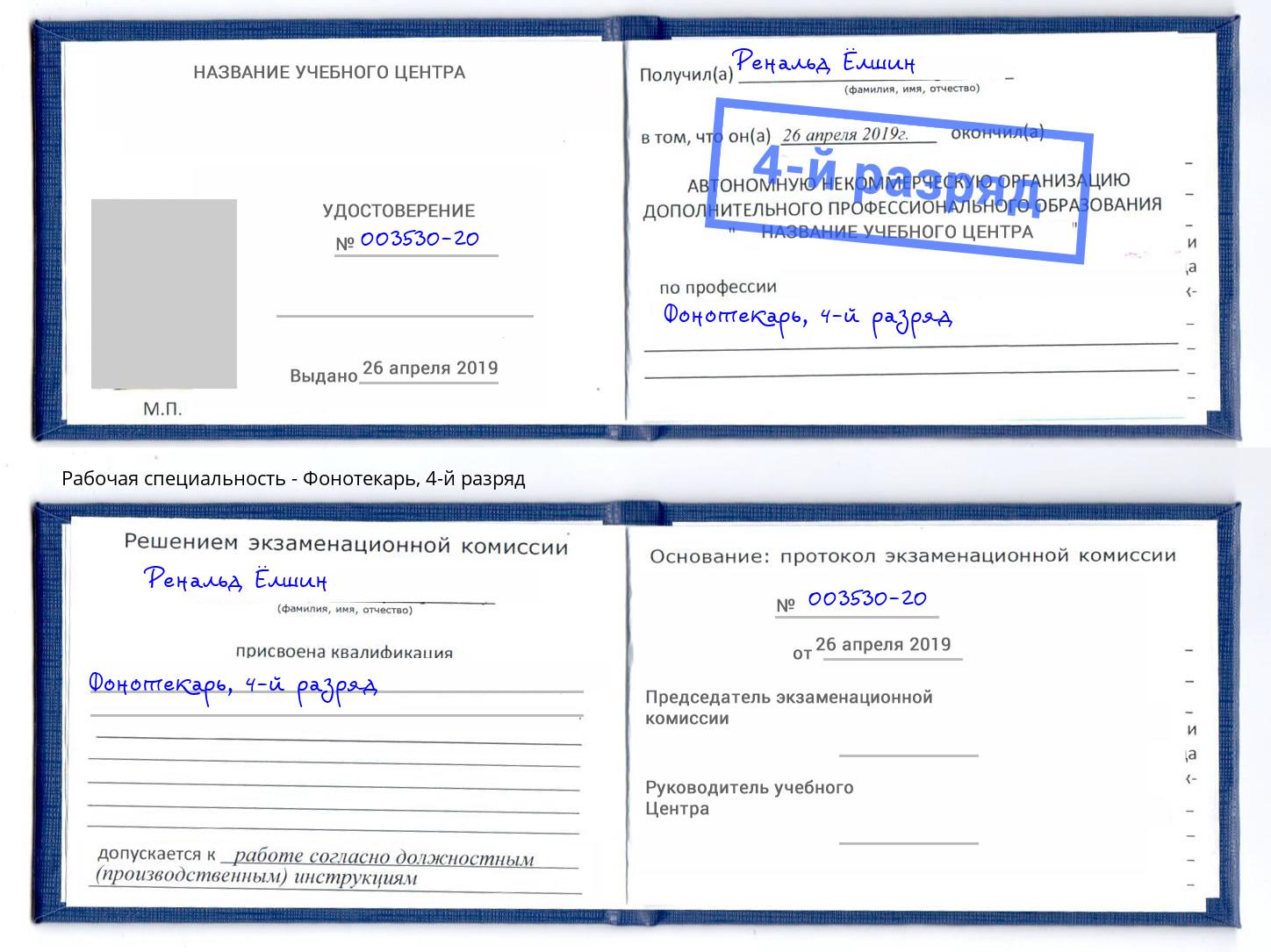 корочка 4-й разряд Фонотекарь Канск