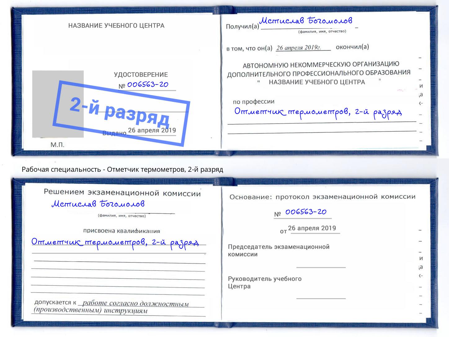 корочка 2-й разряд Отметчик термометров Канск