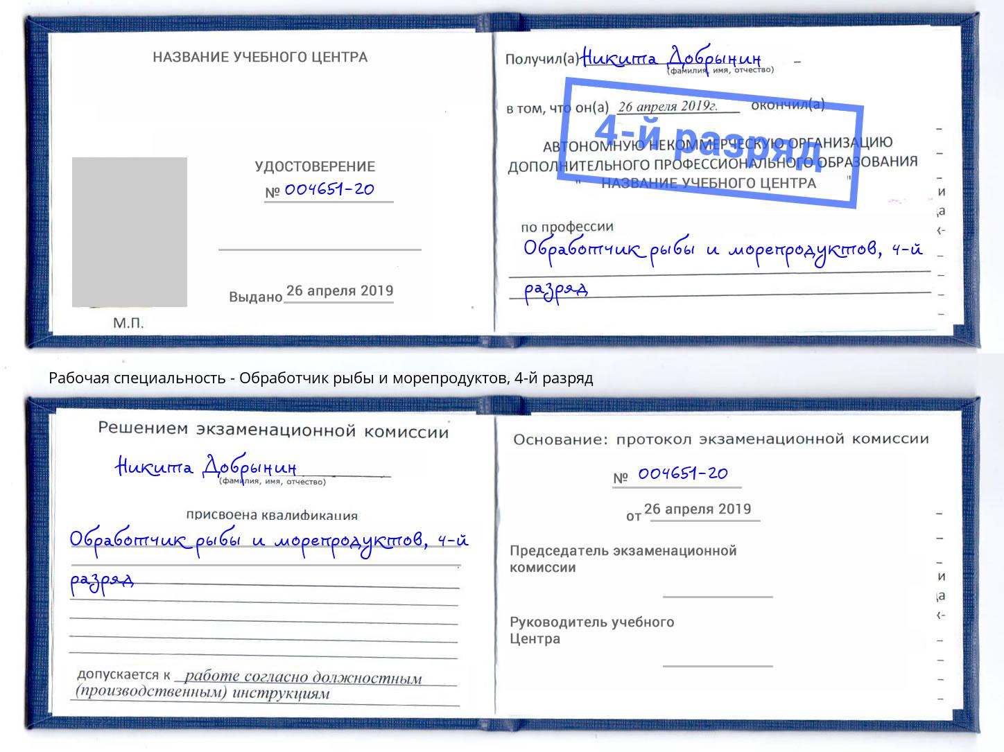 корочка 4-й разряд Обработчик рыбы и морепродуктов Канск