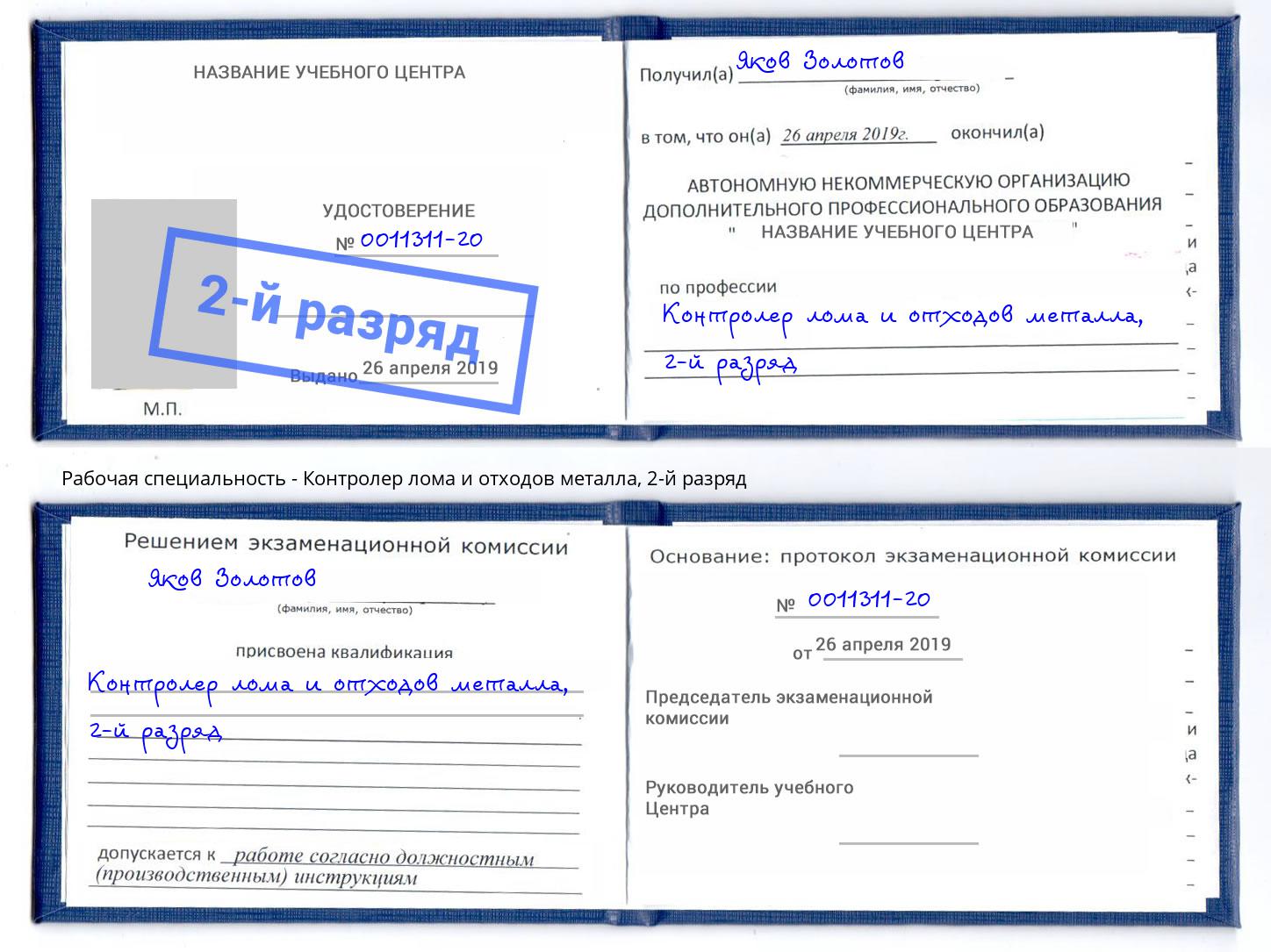 корочка 2-й разряд Контролер лома и отходов металла Канск