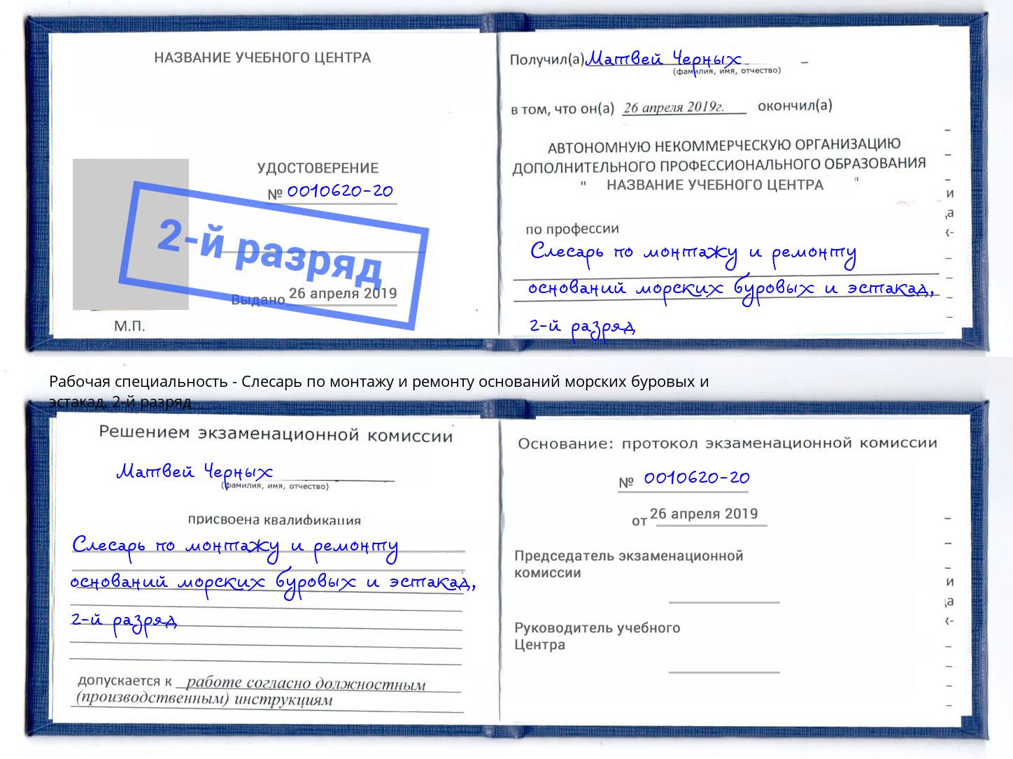 корочка 2-й разряд Слесарь по монтажу и ремонту оснований морских буровых и эстакад Канск