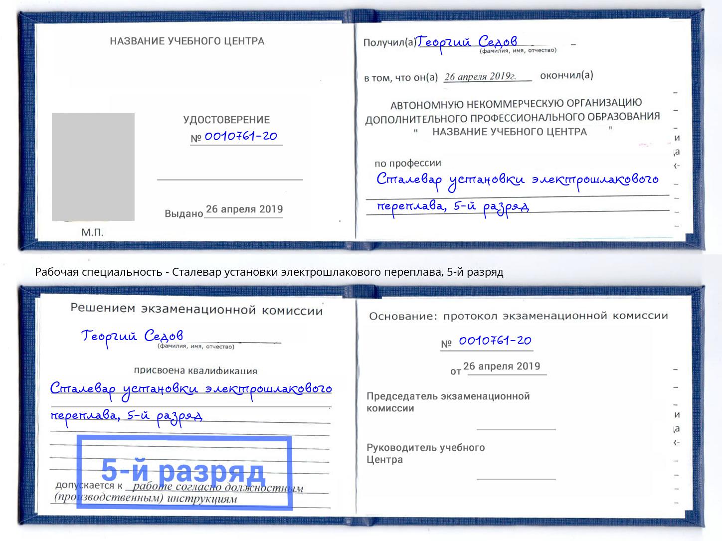 корочка 5-й разряд Сталевар установки электрошлакового переплава Канск