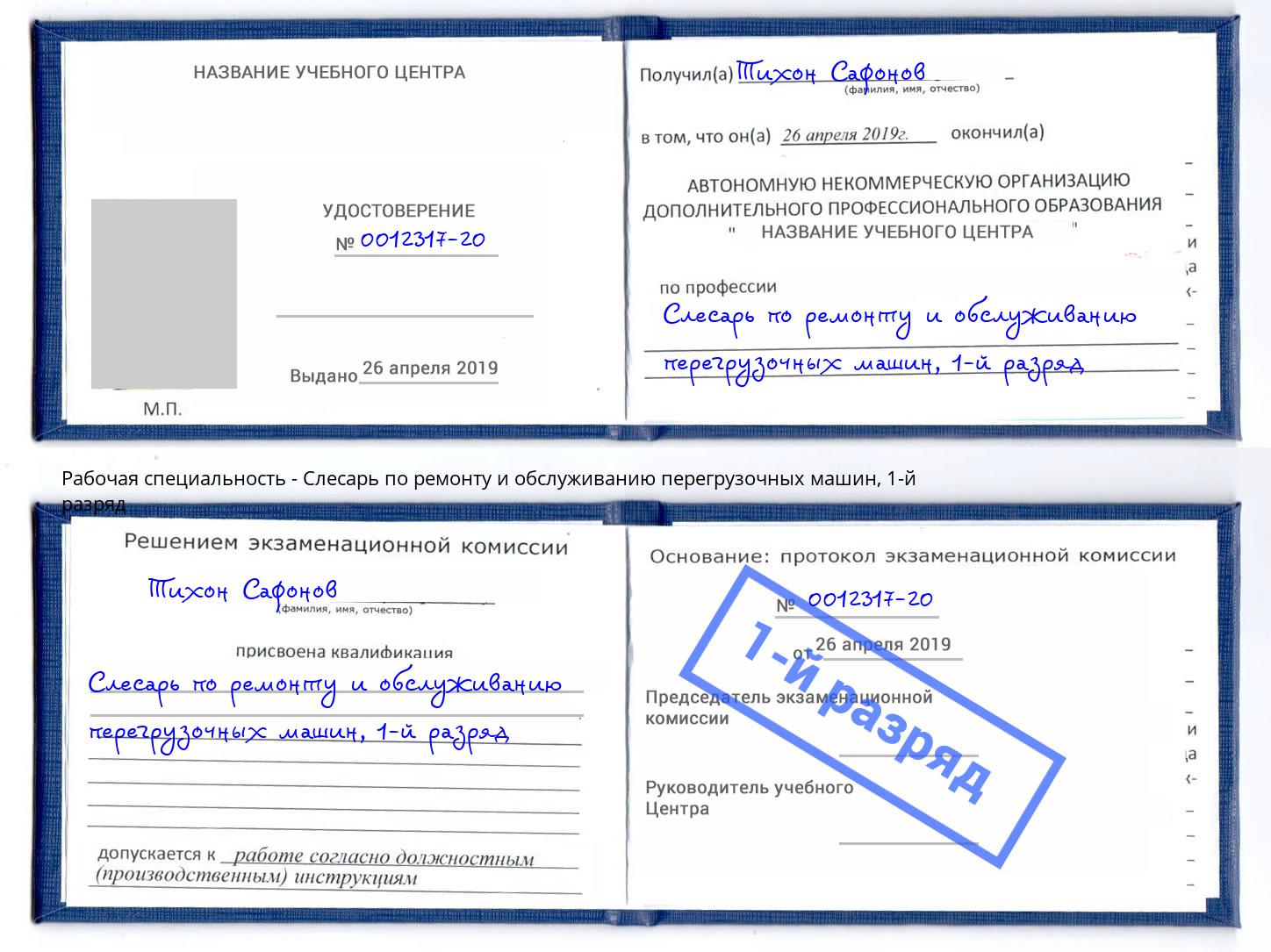 корочка 1-й разряд Слесарь по ремонту и обслуживанию перегрузочных машин Канск