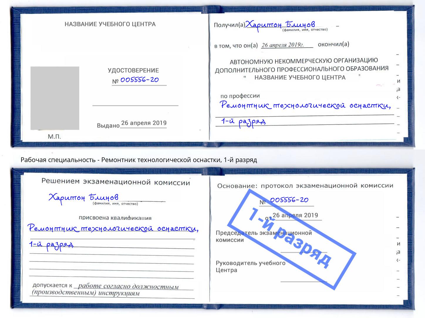 корочка 1-й разряд Ремонтник технологической оснастки Канск