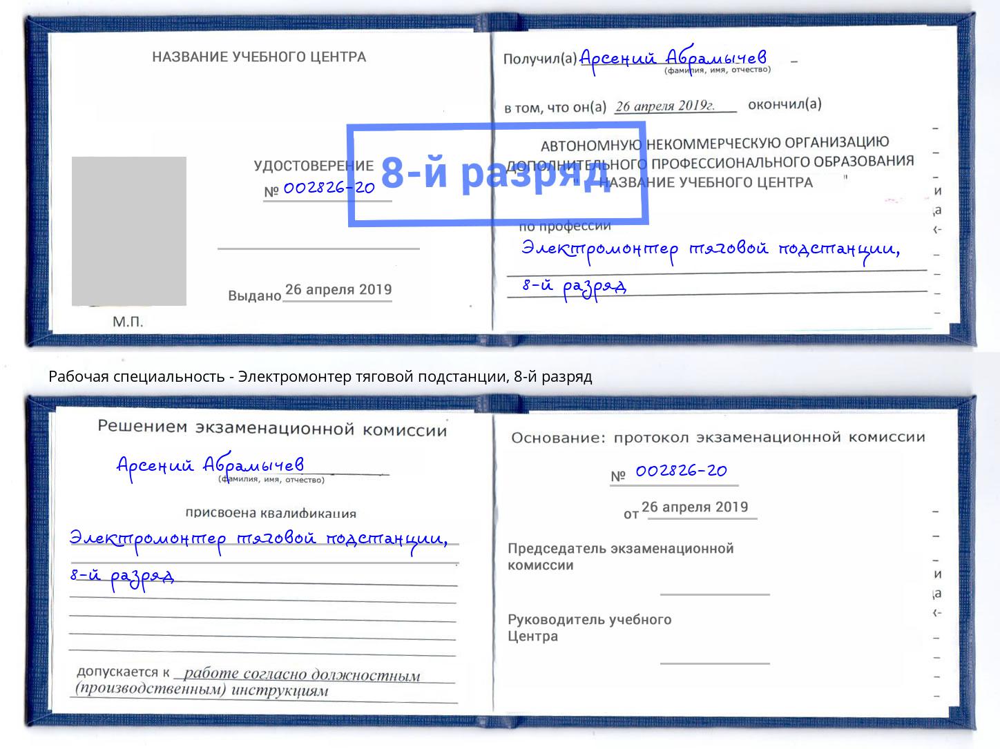 корочка 8-й разряд Электромонтер тяговой подстанции Канск