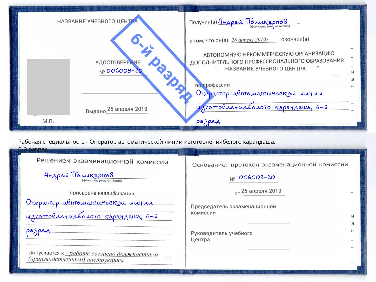 корочка 6-й разряд Оператор автоматической линии изготовлениябелого карандаша Канск