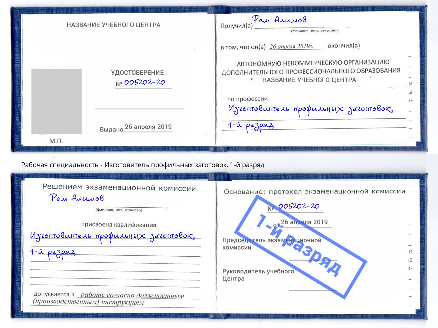 корочка 1-й разряд Изготовитель профильных заготовок Канск