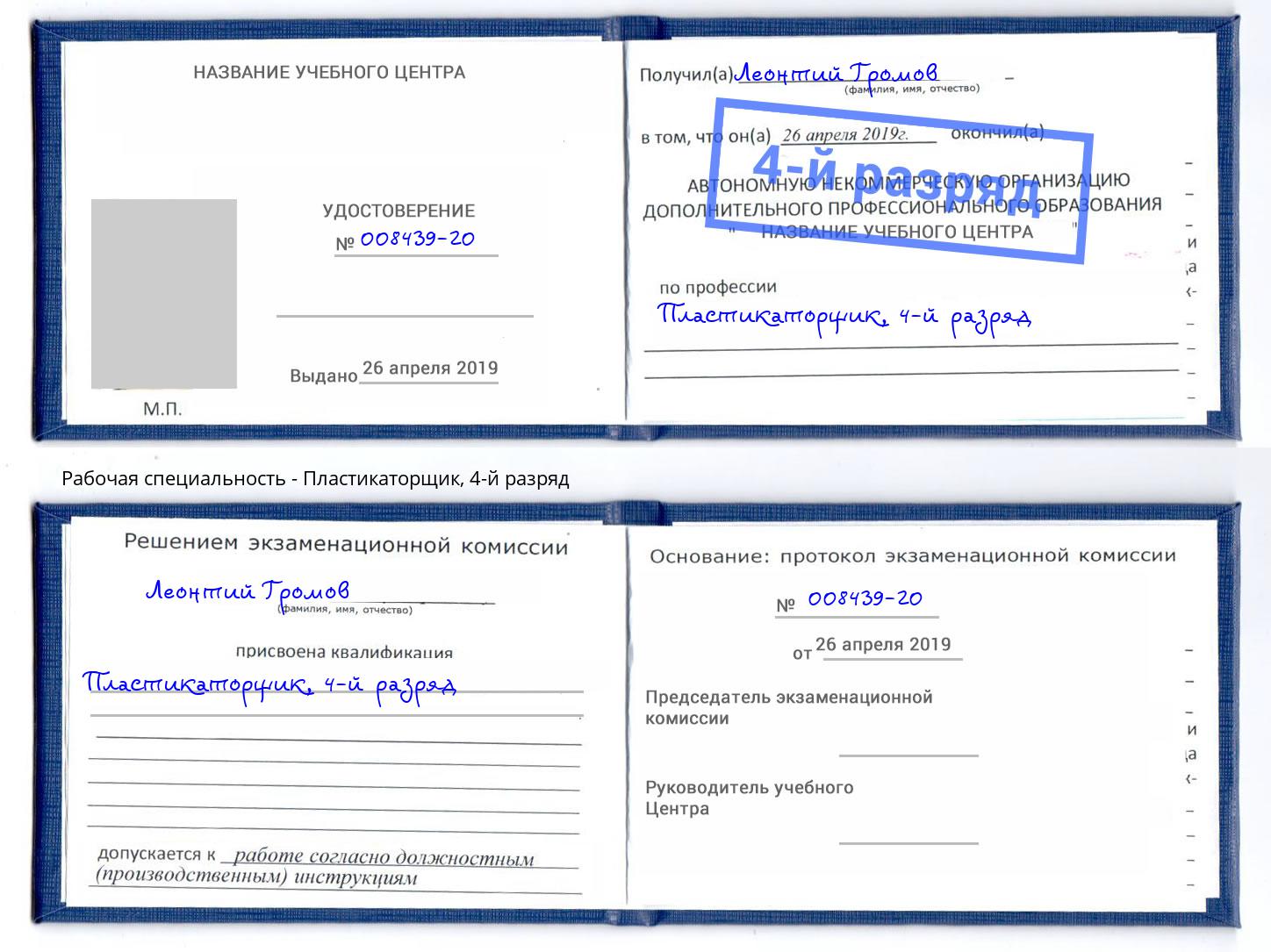 корочка 4-й разряд Пластикаторщик Канск