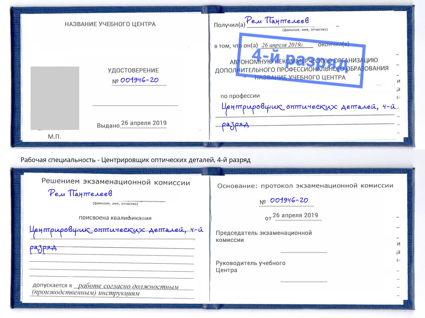 корочка 4-й разряд Центрировщик оптических деталей Канск