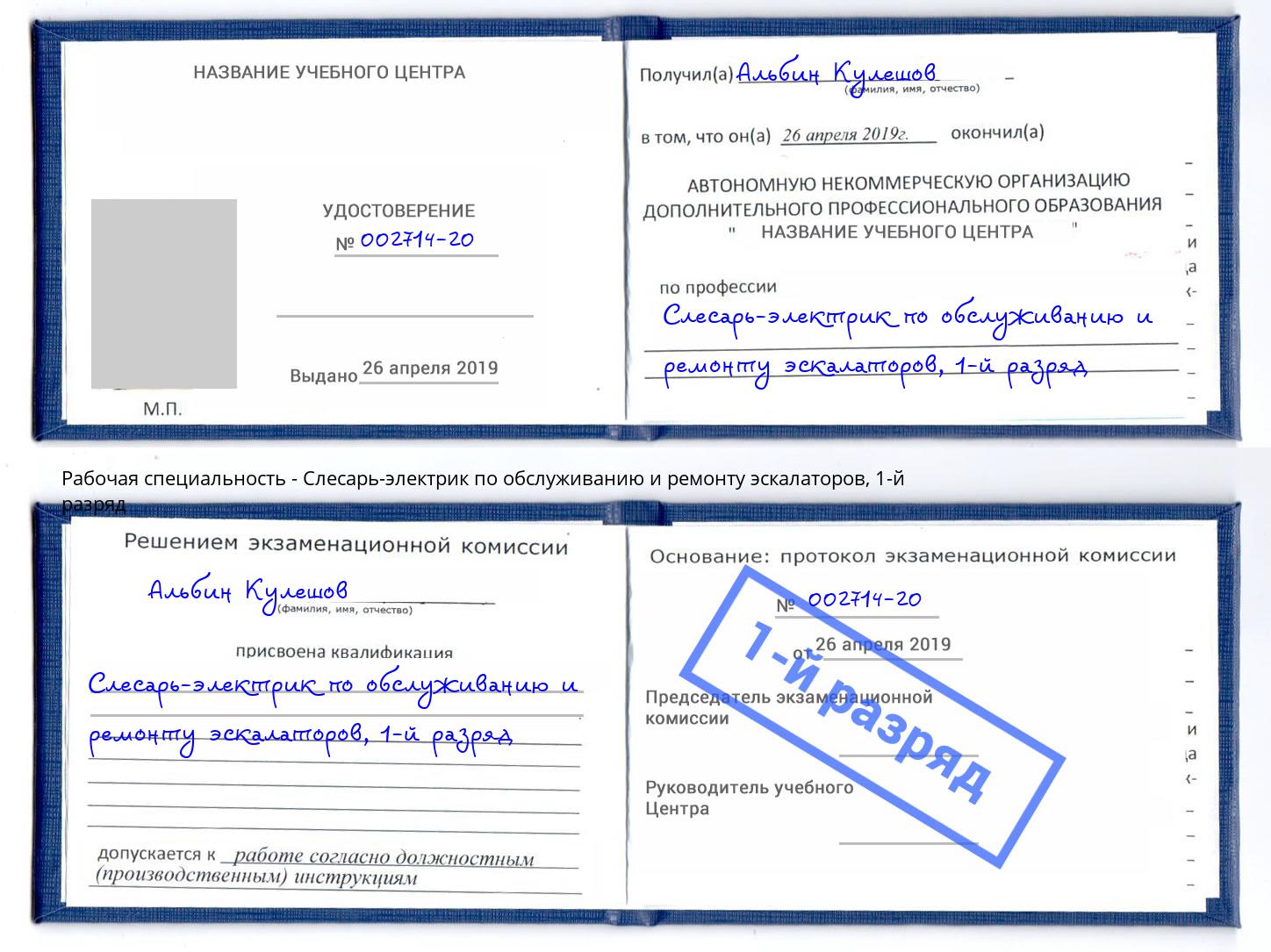 корочка 1-й разряд Слесарь-электрик по обслуживанию и ремонту эскалаторов Канск