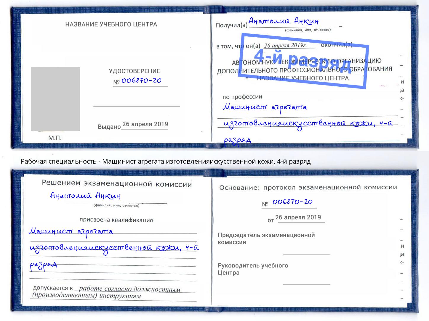 корочка 4-й разряд Машинист агрегата изготовленияискусственной кожи Канск