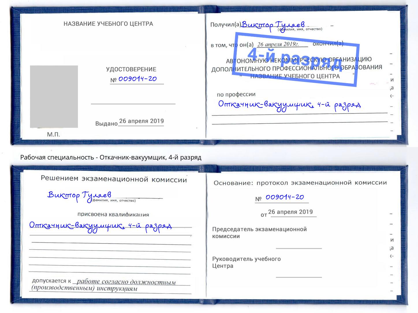 корочка 4-й разряд Откачник-вакуумщик Канск