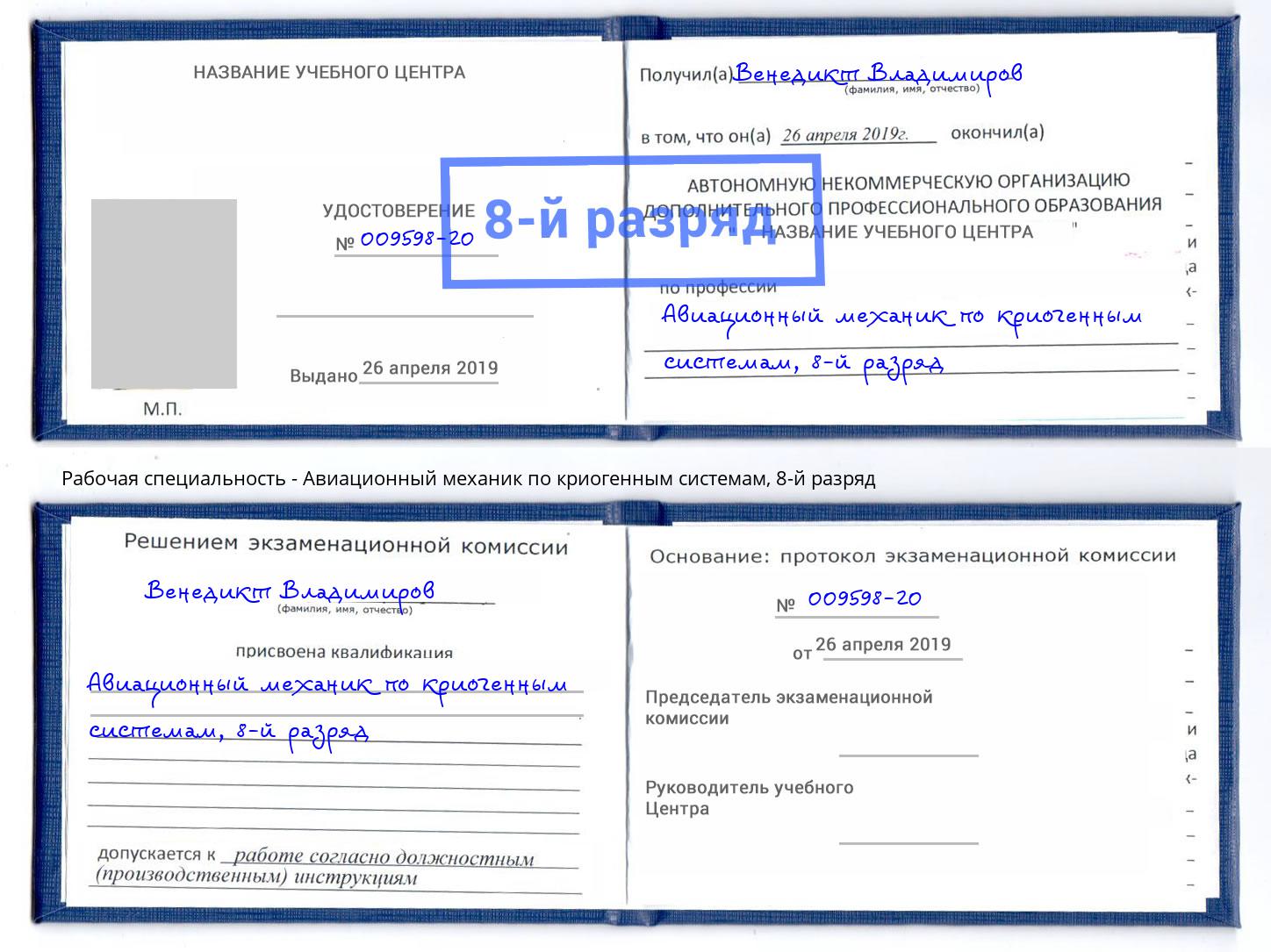 корочка 8-й разряд Авиационный механик по криогенным системам Канск