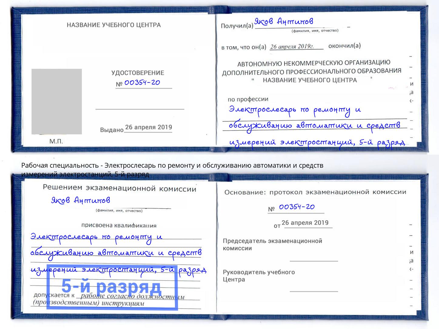 корочка 5-й разряд Электрослесарь по ремонту и обслуживанию автоматики и средств измерений электростанций Канск