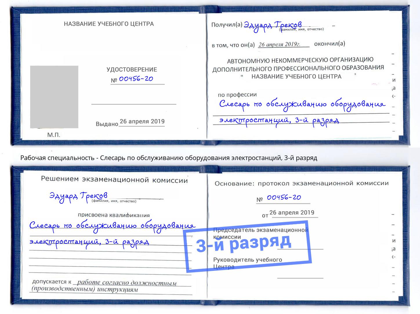 корочка 3-й разряд Слесарь по обслуживанию оборудования электростанций Канск