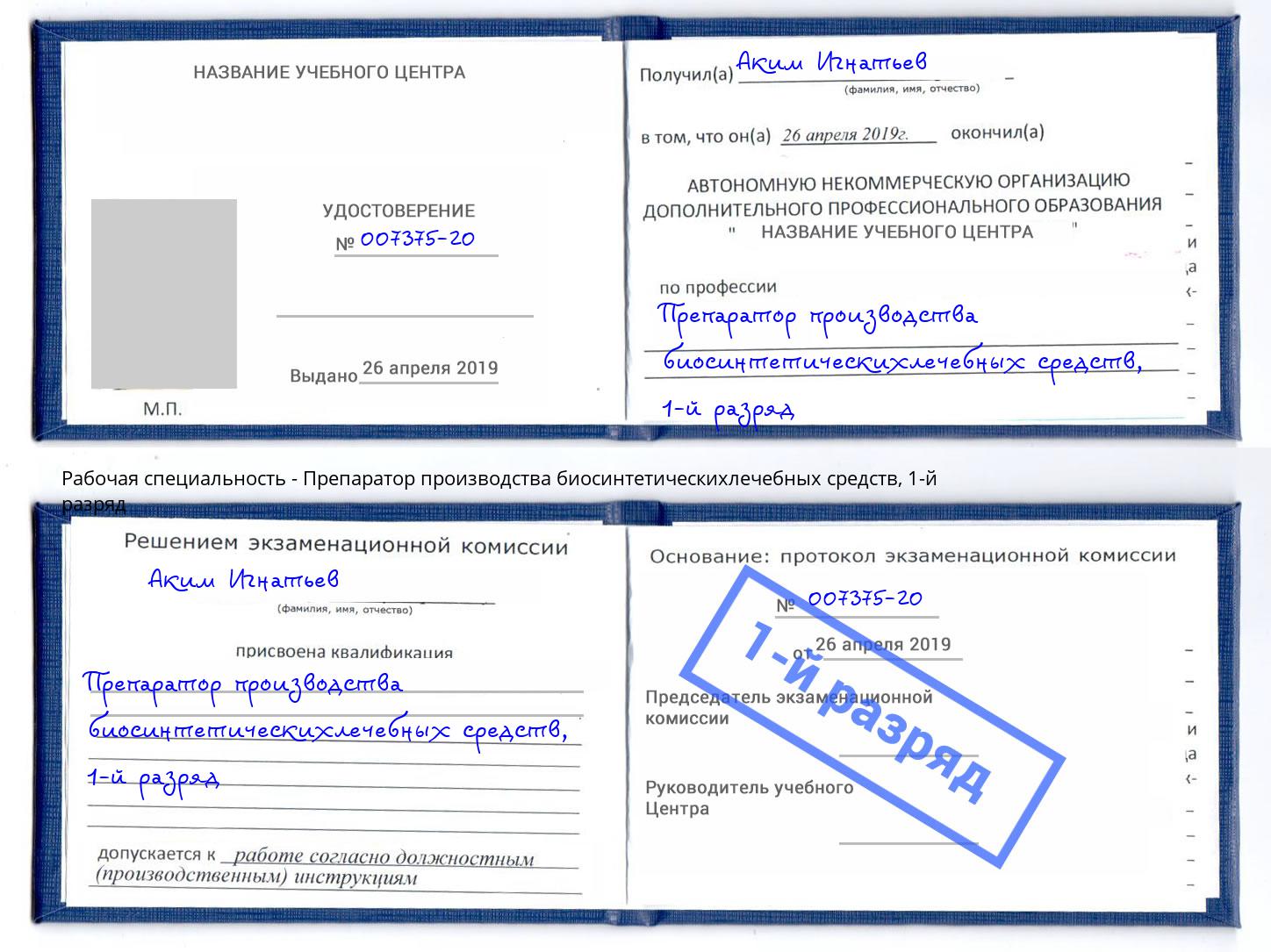 корочка 1-й разряд Препаратор производства биосинтетическихлечебных средств Канск