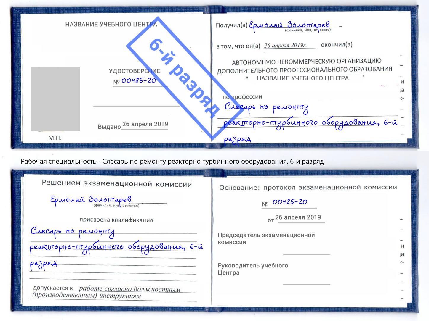 корочка 6-й разряд Слесарь по ремонту реакторно-турбинного оборудования Канск