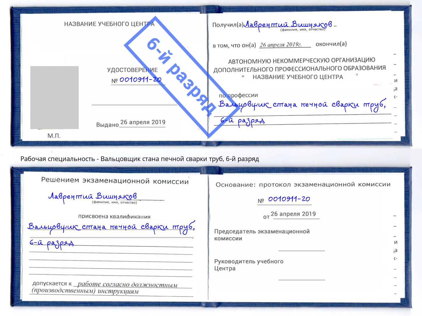 корочка 6-й разряд Вальцовщик стана печной сварки труб Канск