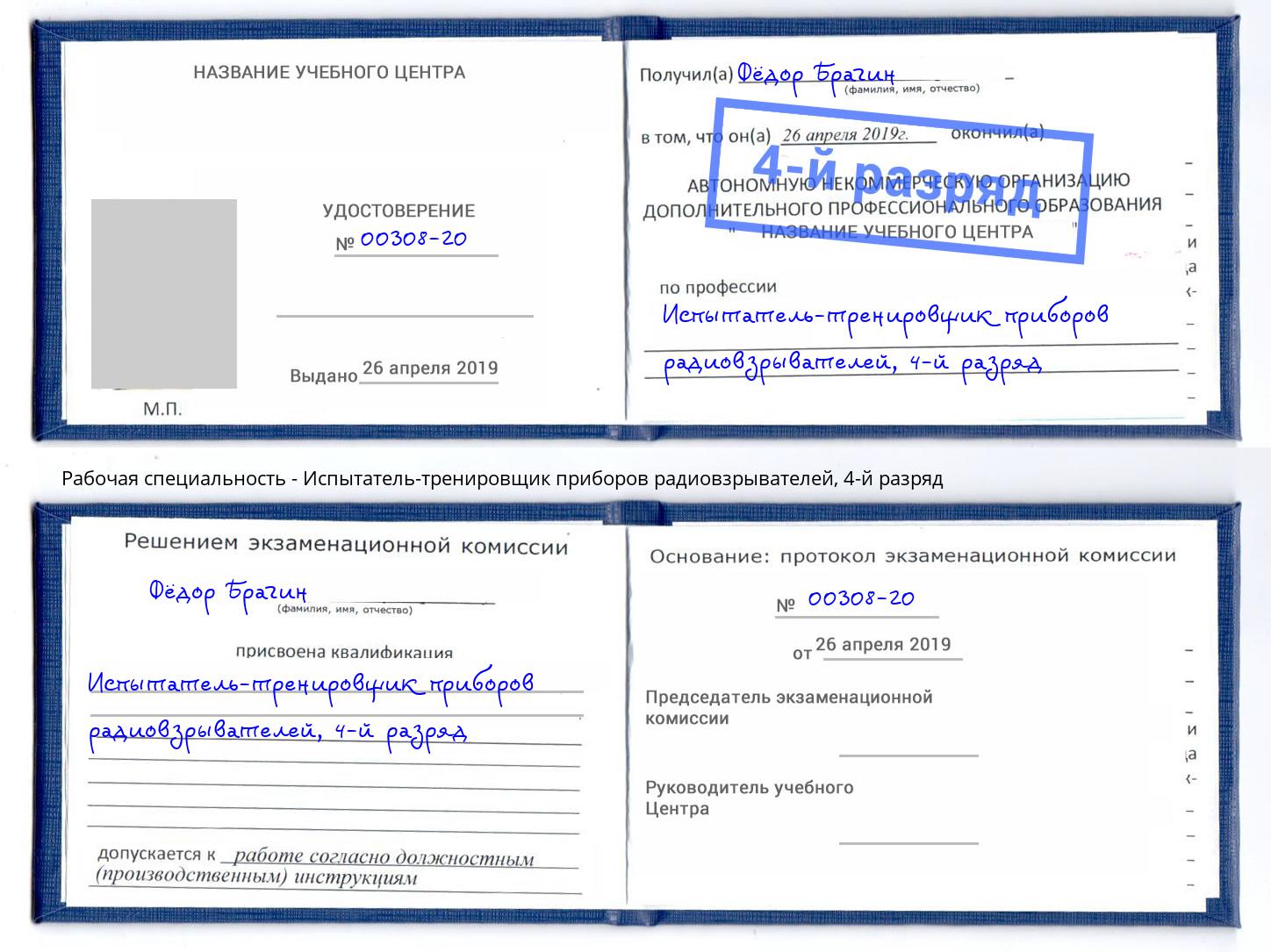 корочка 4-й разряд Испытатель-тренировщик приборов радиовзрывателей Канск