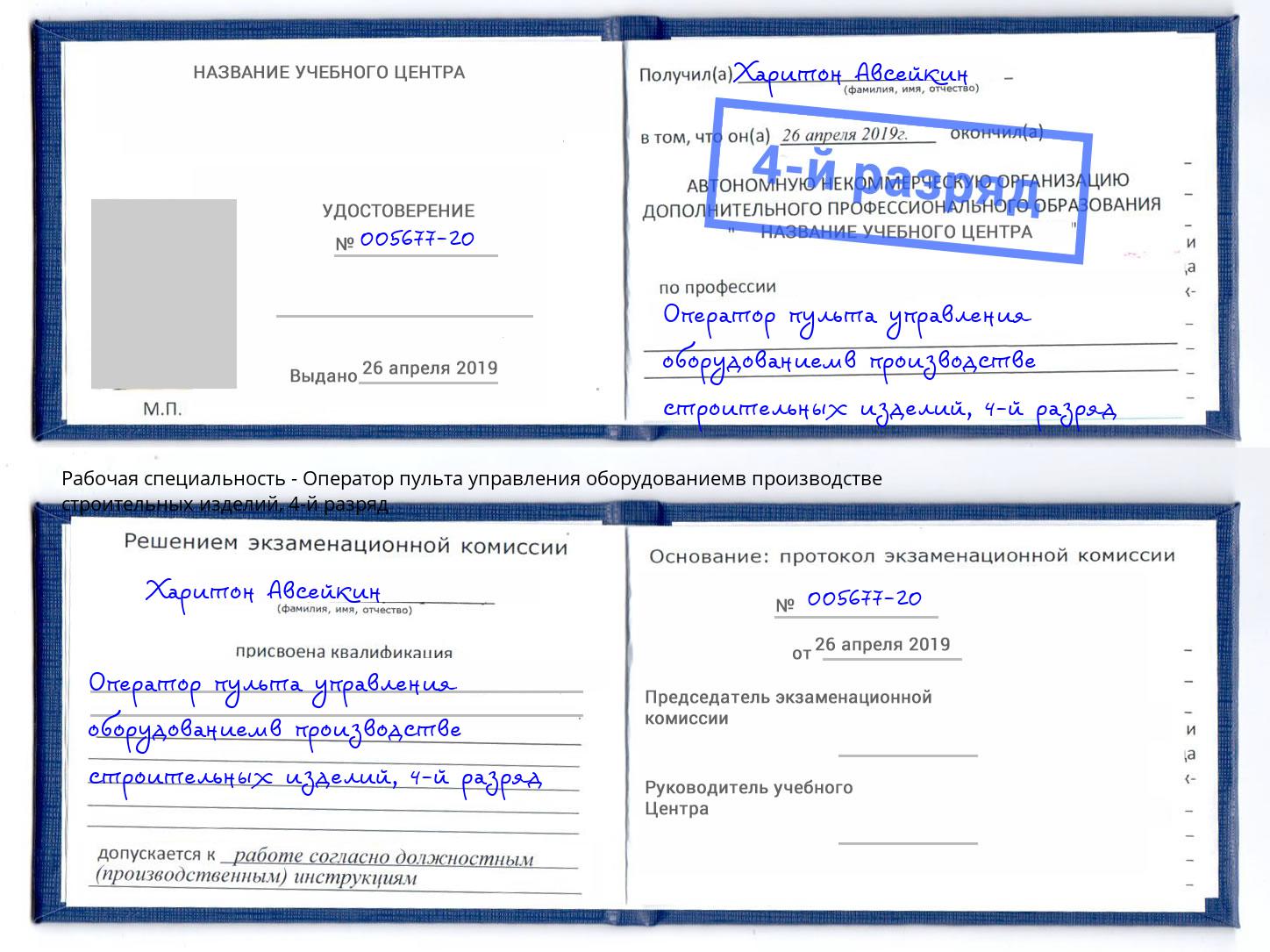 корочка 4-й разряд Оператор пульта управления оборудованиемв производстве строительных изделий Канск