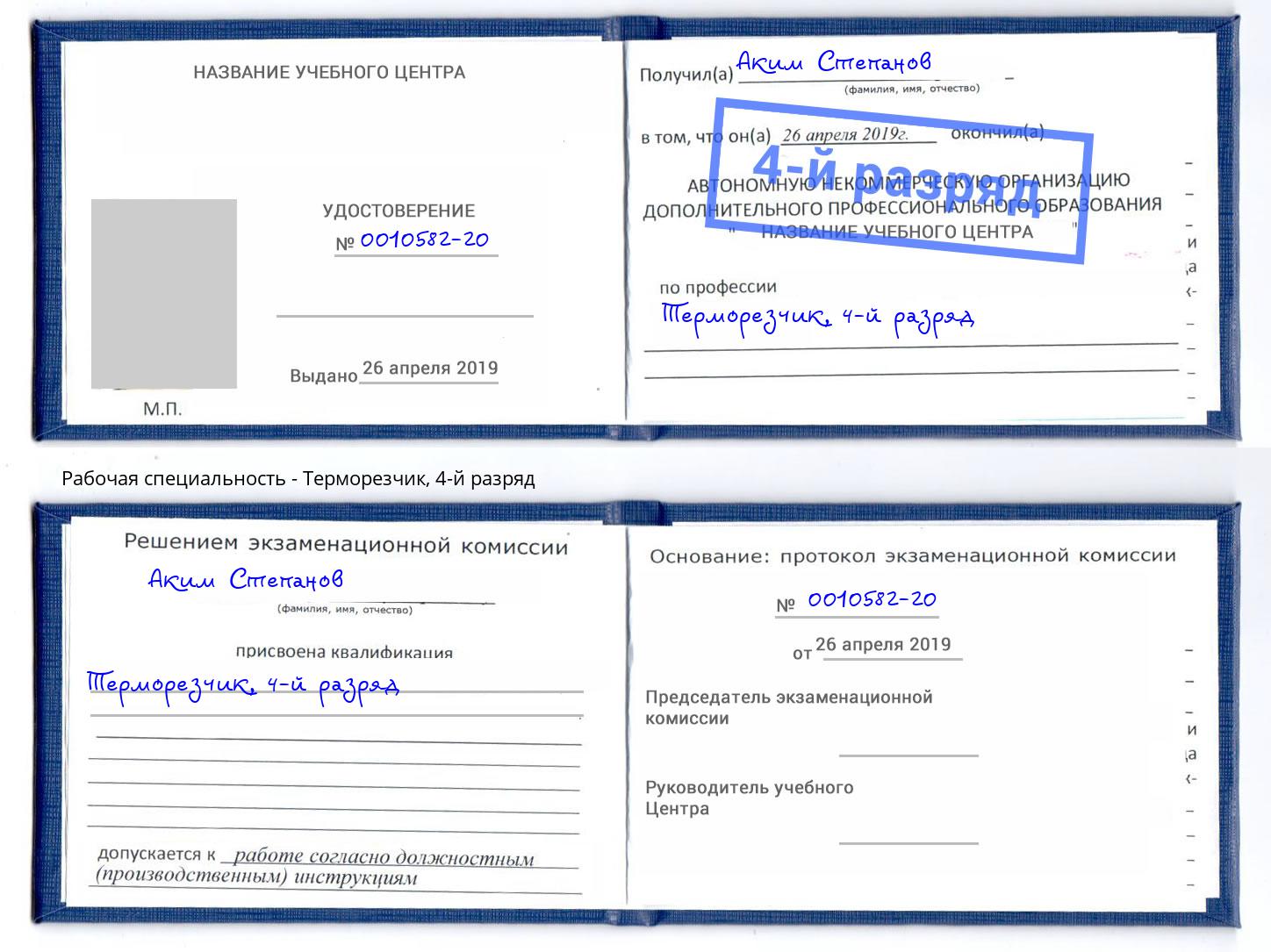 корочка 4-й разряд Терморезчик Канск