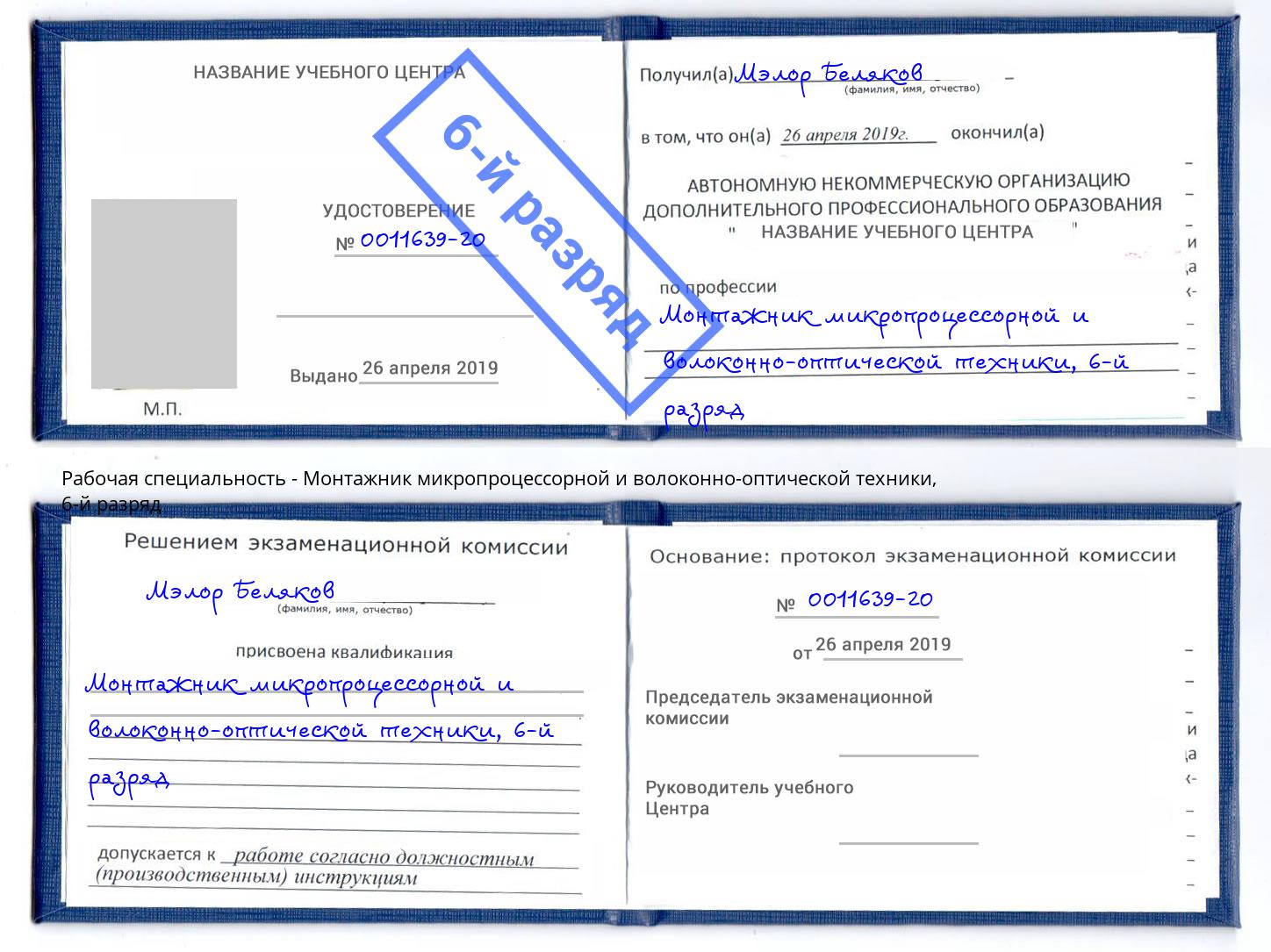 корочка 6-й разряд Монтажник микропроцессорной и волоконно-оптической техники Канск