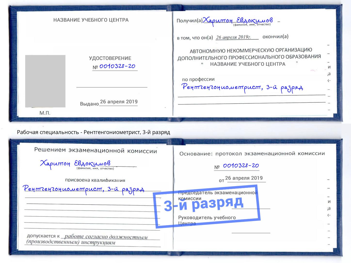 корочка 3-й разряд Рентгенгониометрист Канск