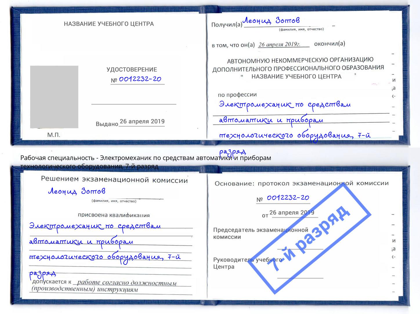 корочка 7-й разряд Электромеханик по средствам автоматики и приборам технологического оборудования Канск