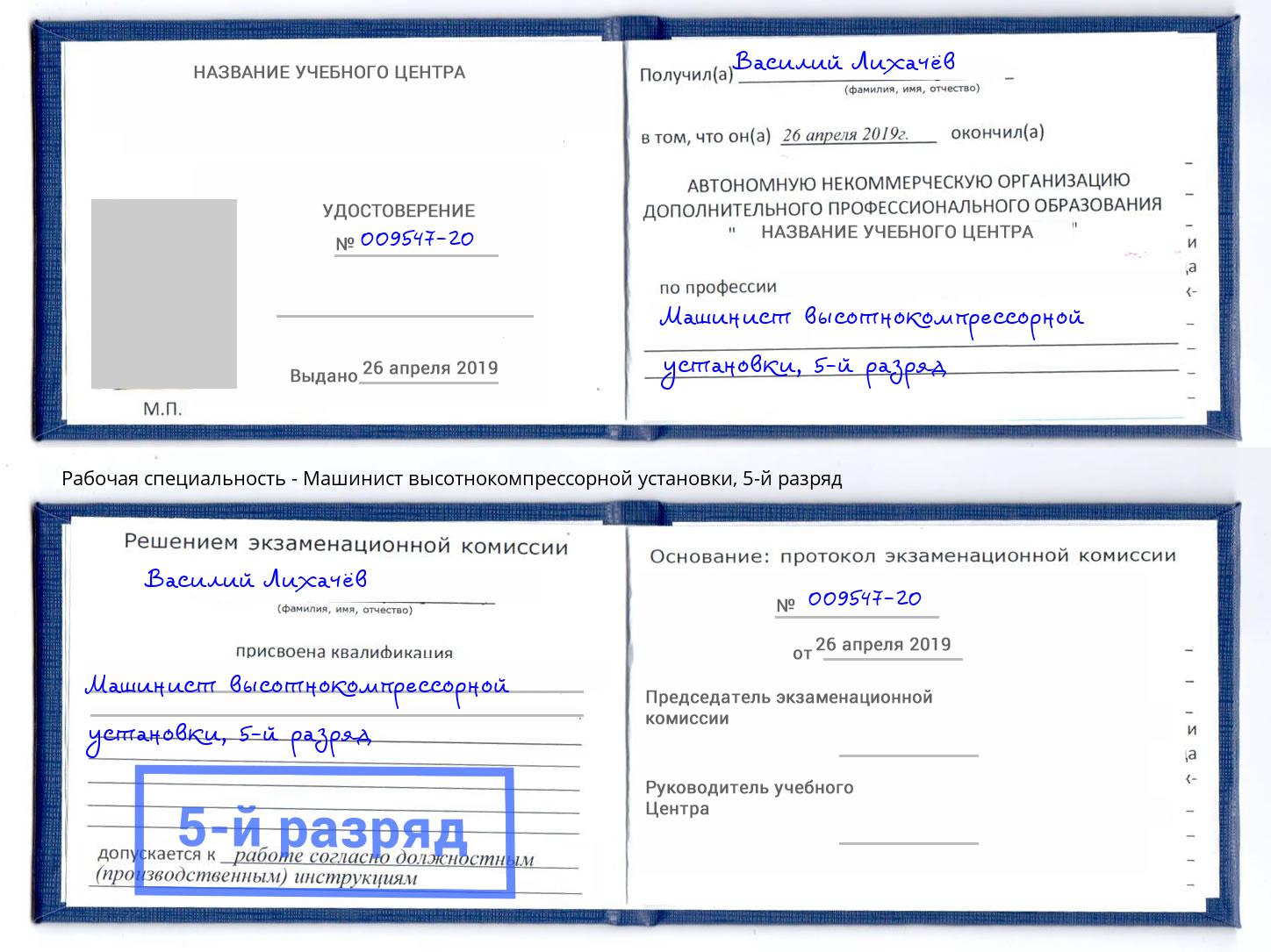 корочка 5-й разряд Машинист высотнокомпрессорной установки Канск