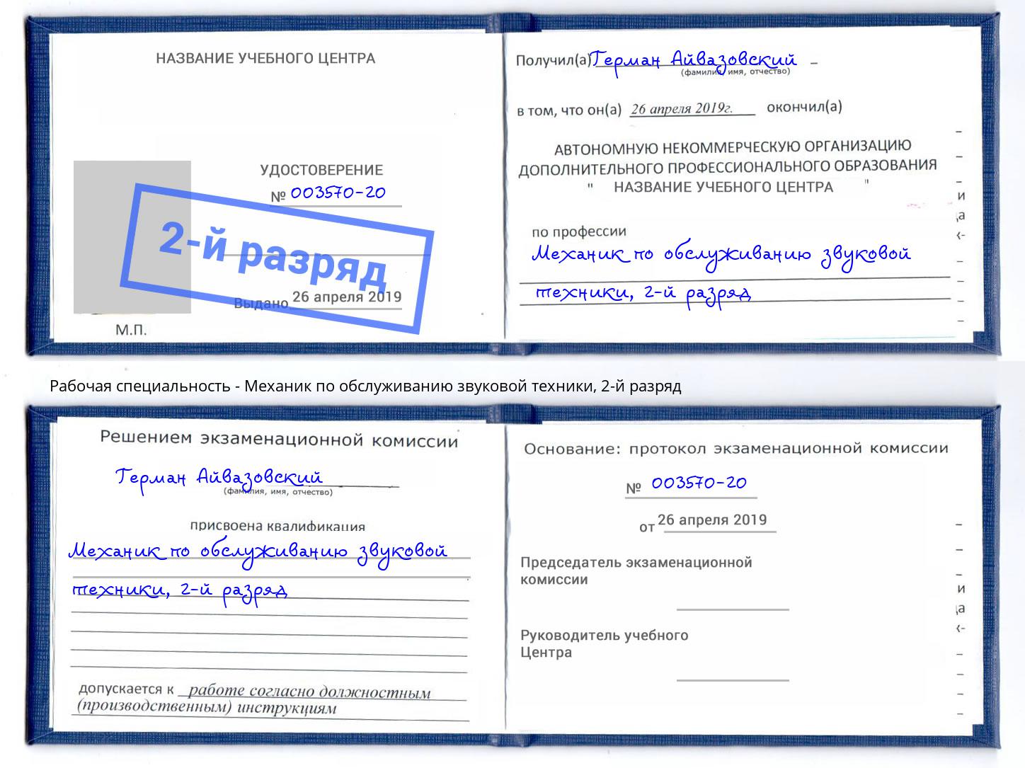 корочка 2-й разряд Механик по обслуживанию звуковой техники Канск