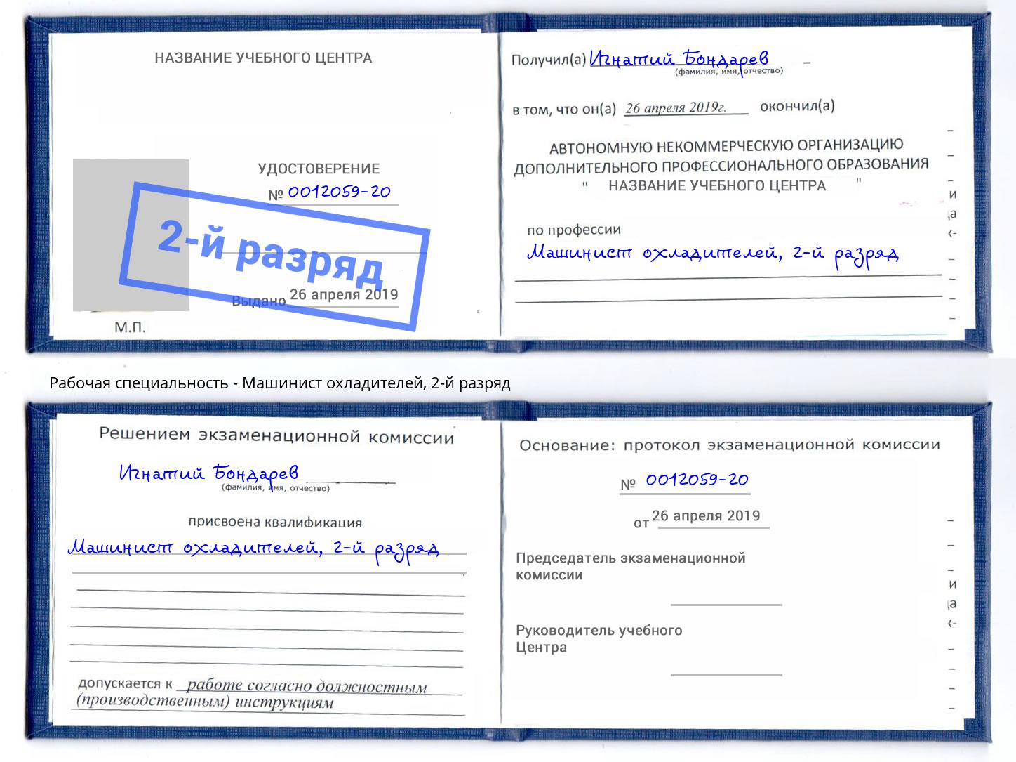корочка 2-й разряд Машинист охладителей Канск