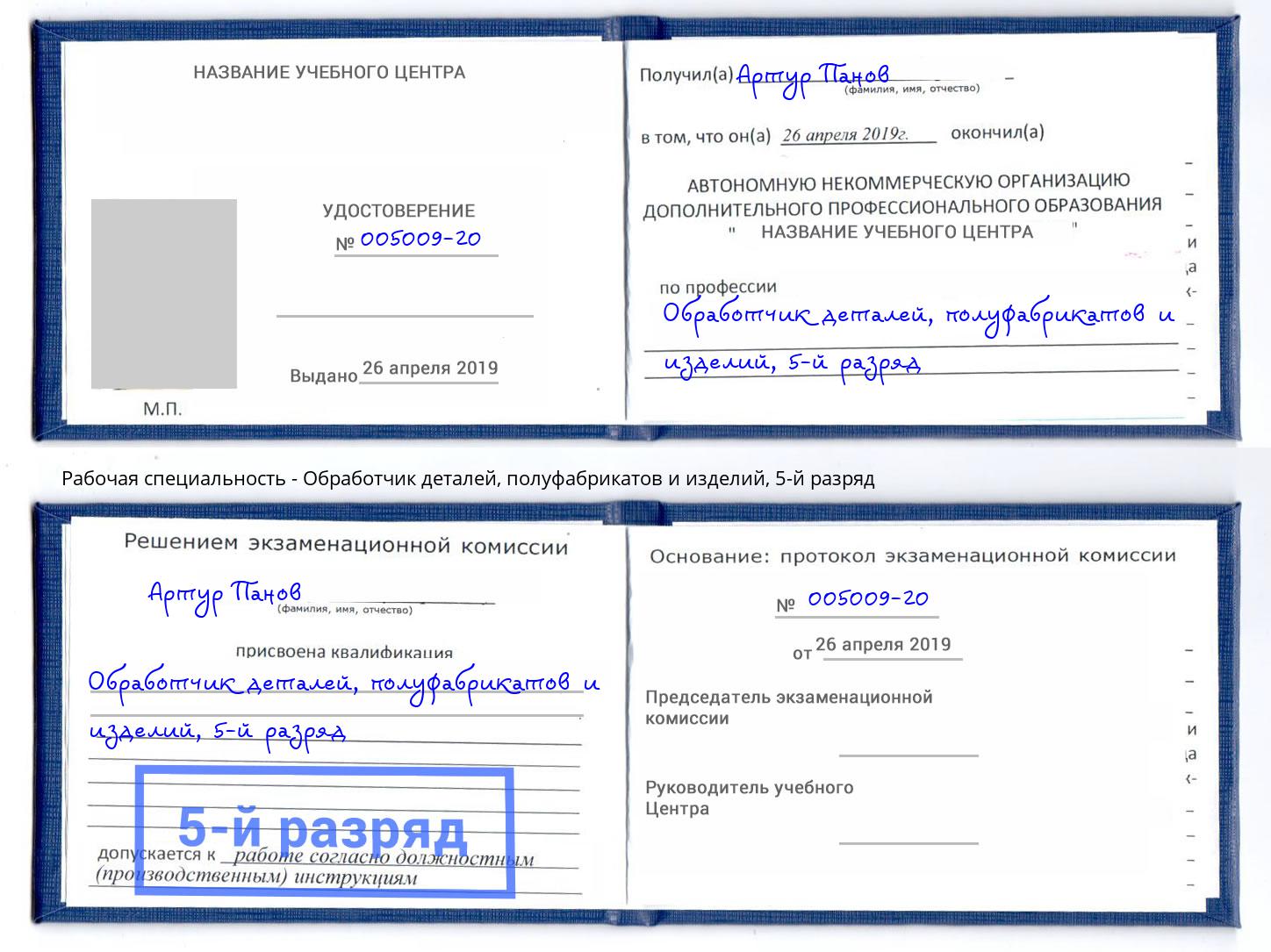 корочка 5-й разряд Обработчик деталей, полуфабрикатов и изделий Канск