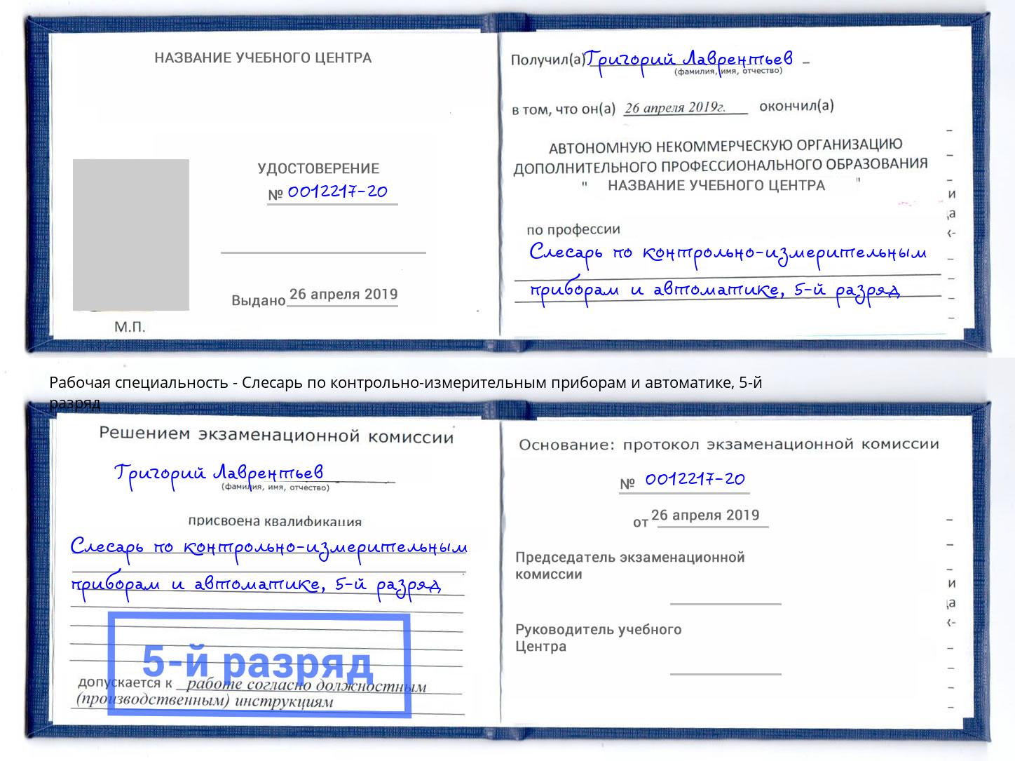 корочка 5-й разряд Слесарь по контрольно-измерительным приборам и автоматике Канск
