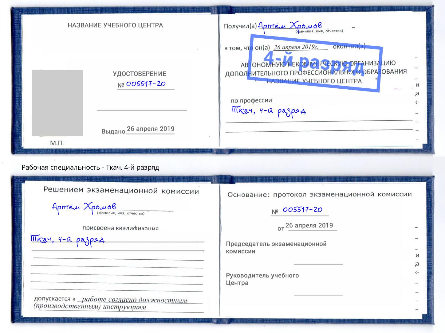 корочка 4-й разряд Ткач Канск