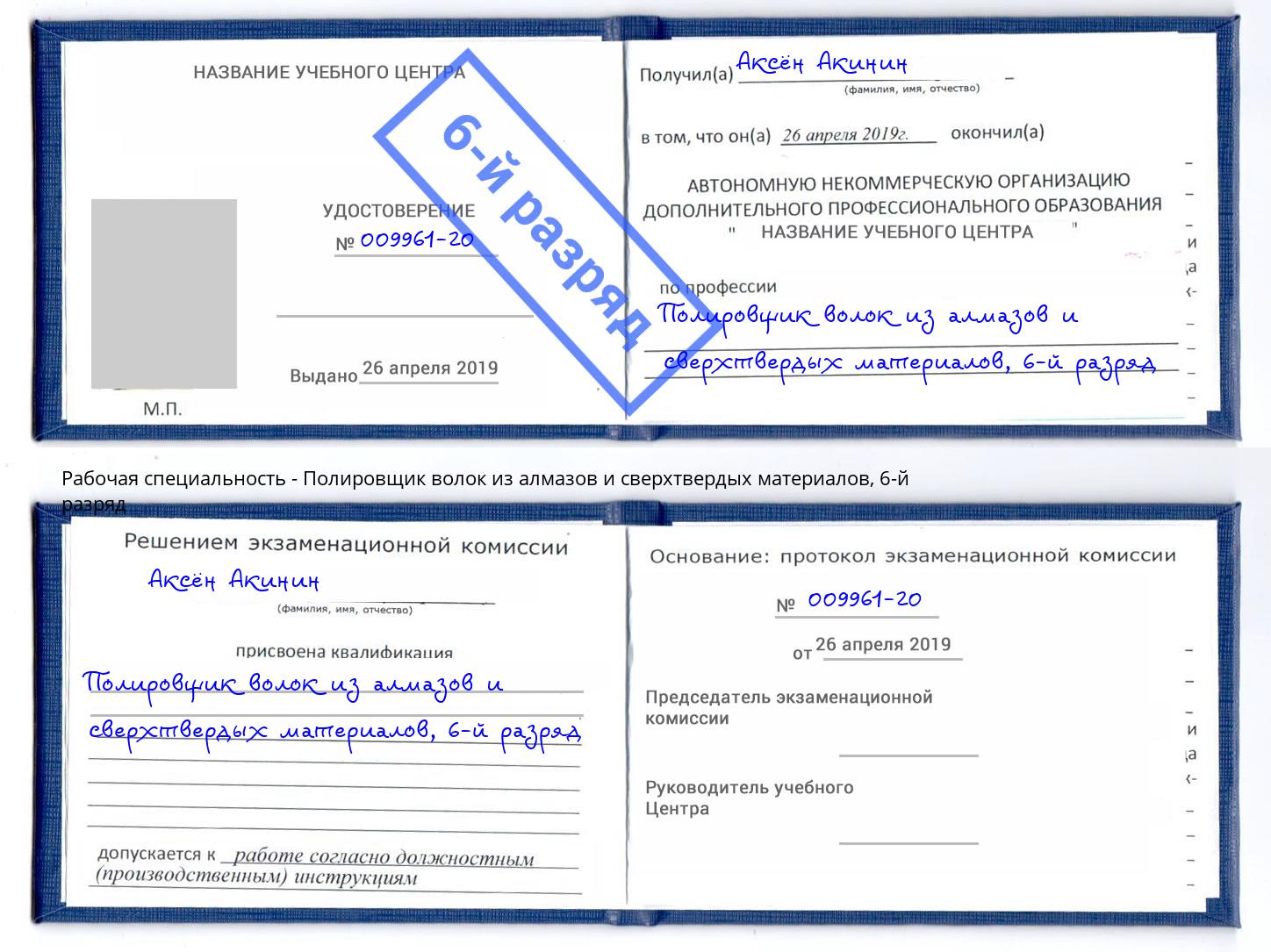 корочка 6-й разряд Полировщик волок из алмазов и сверхтвердых материалов Канск