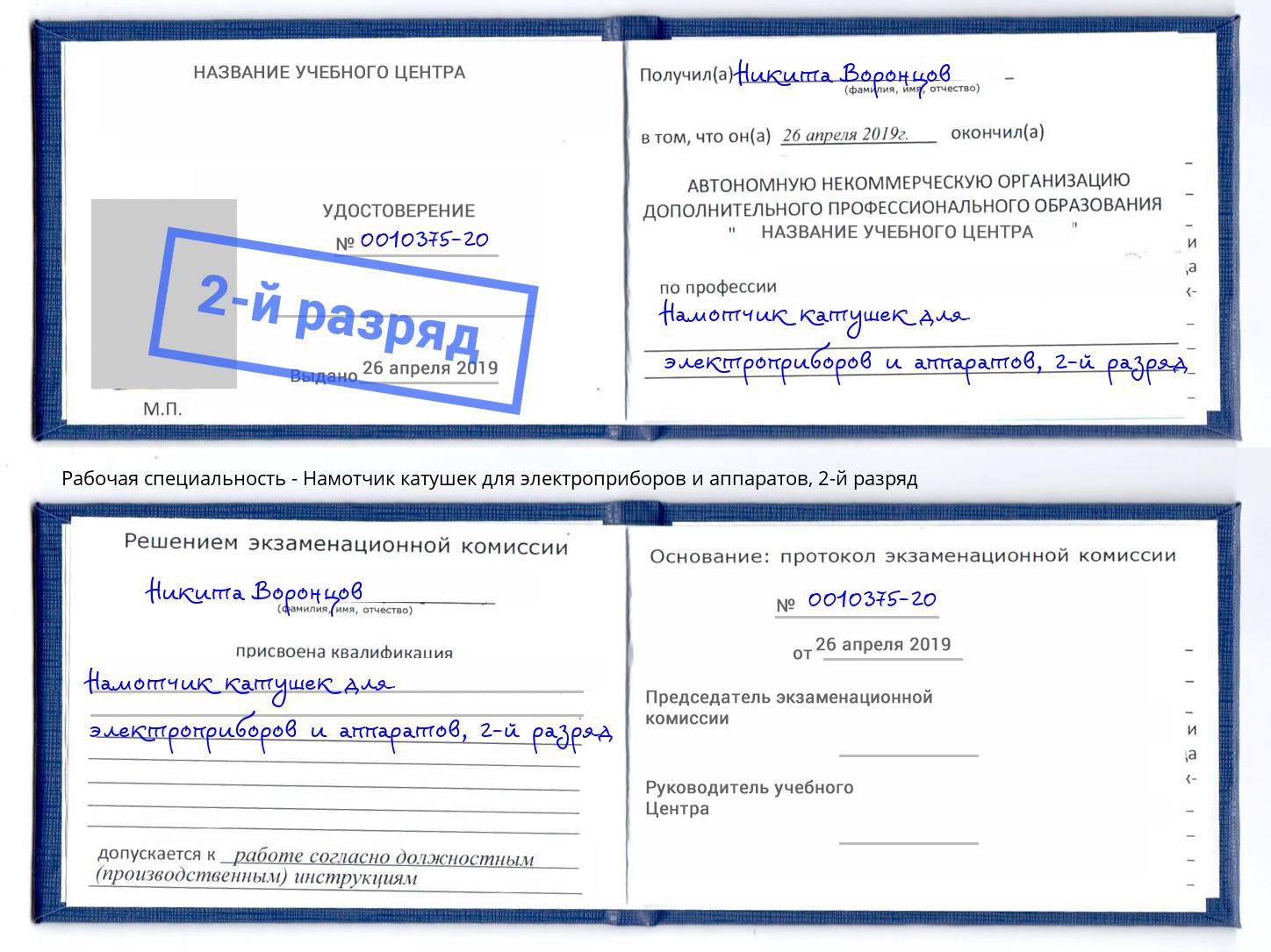 корочка 2-й разряд Намотчик катушек для электроприборов и аппаратов Канск