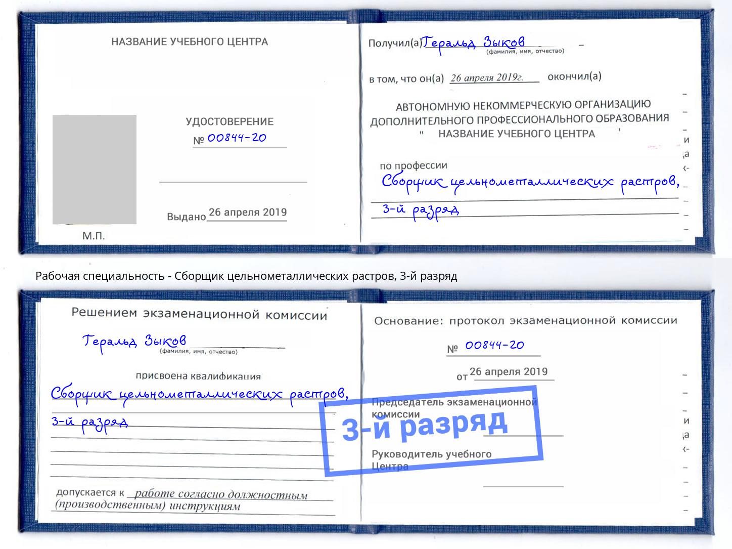 корочка 3-й разряд Сборщик цельнометаллических растров Канск