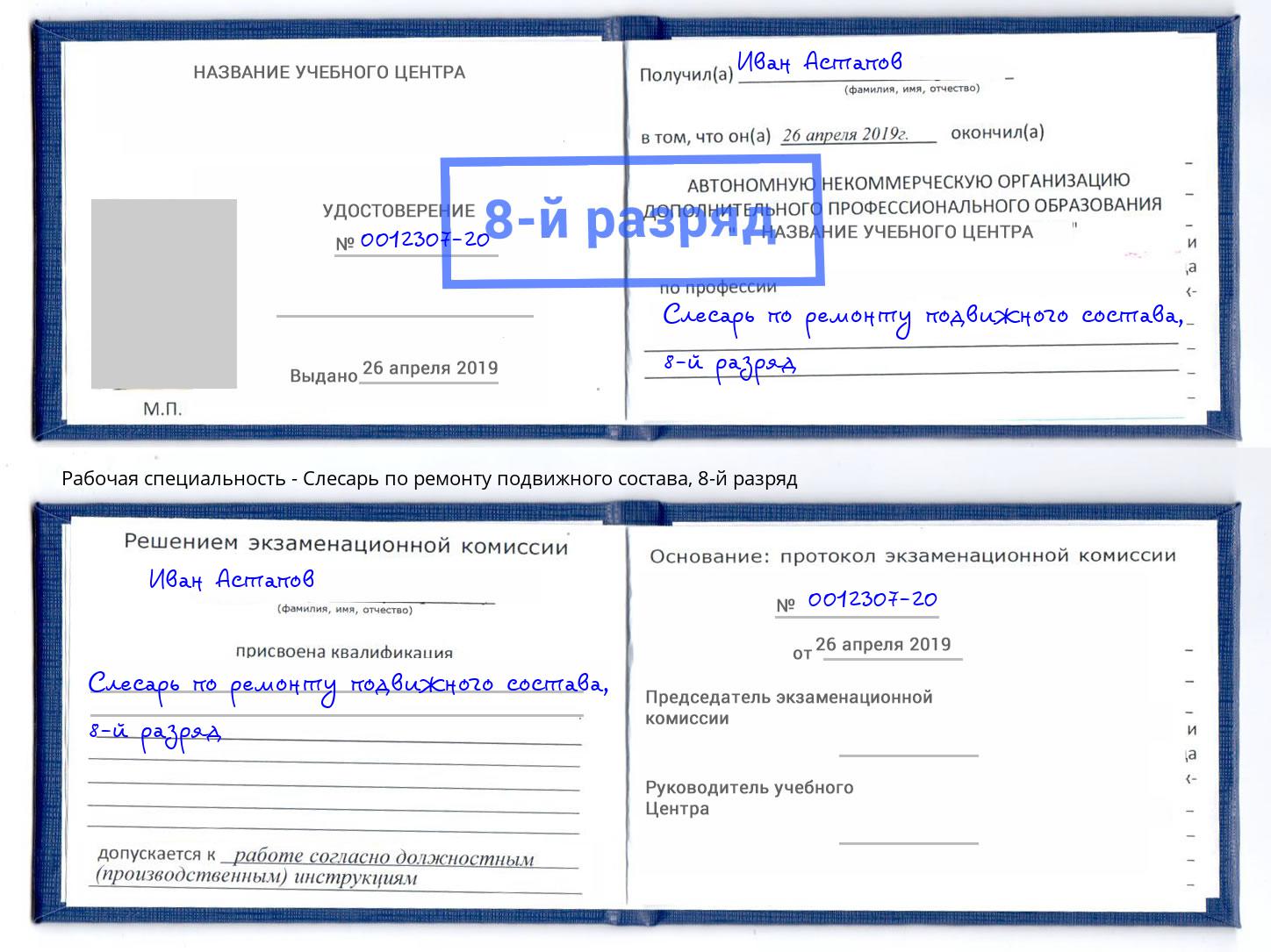 корочка 8-й разряд Слесарь по ремонту подвижного состава Канск