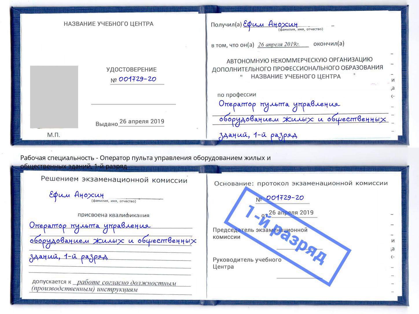 корочка 1-й разряд Оператор пульта управления оборудованием жилых и общественных зданий Канск