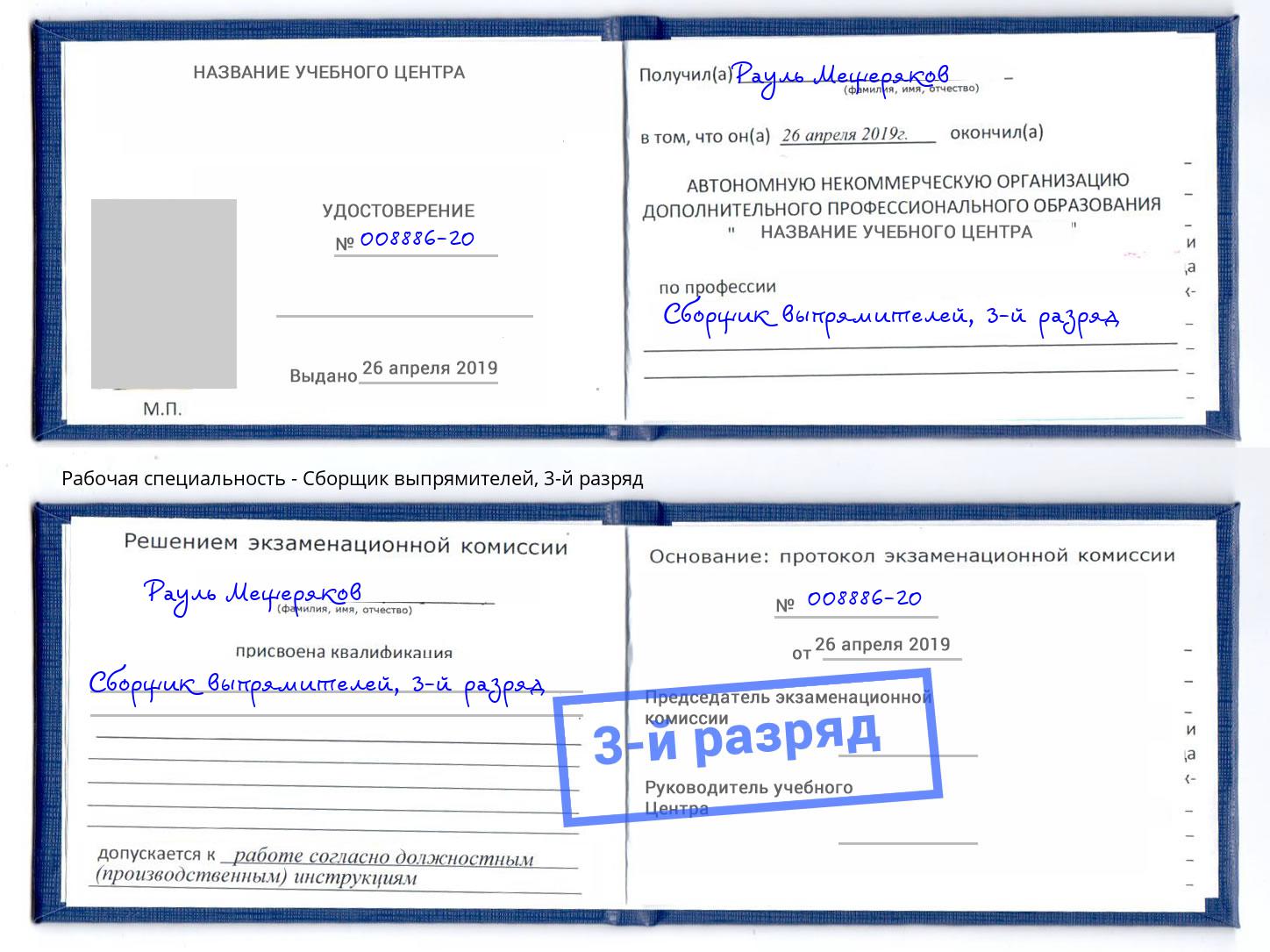 корочка 3-й разряд Сборщик выпрямителей Канск