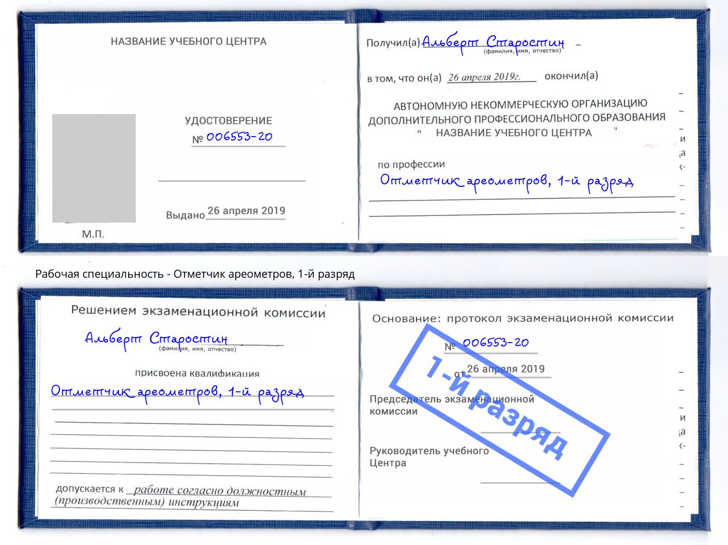 корочка 1-й разряд Отметчик ареометров Канск