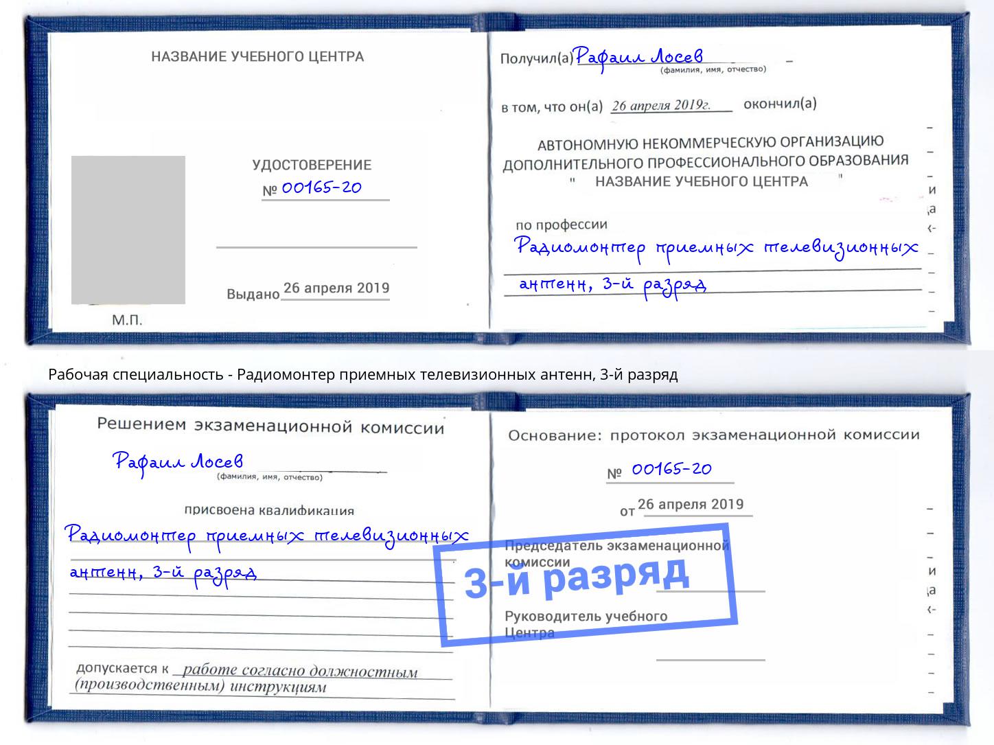 корочка 3-й разряд Радиомонтер приемных телевизионных антенн Канск
