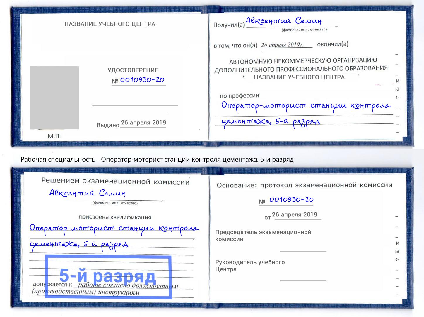 корочка 5-й разряд Оператор-моторист станции контроля цементажа Канск