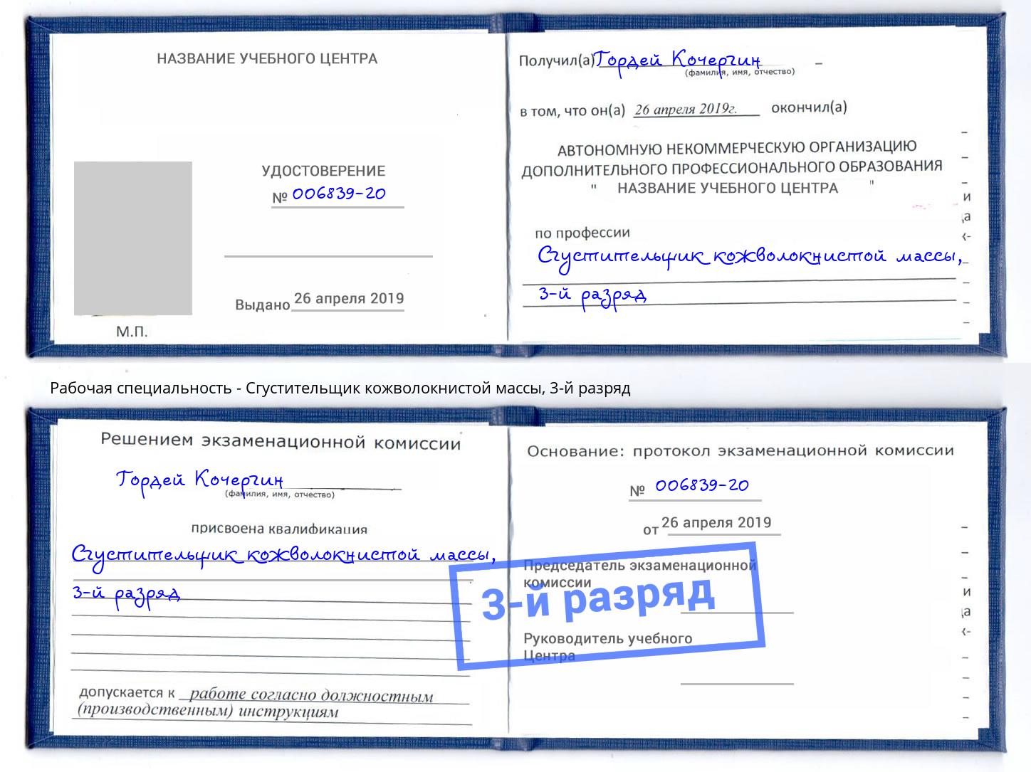 корочка 3-й разряд Сгустительщик кожволокнистой массы Канск