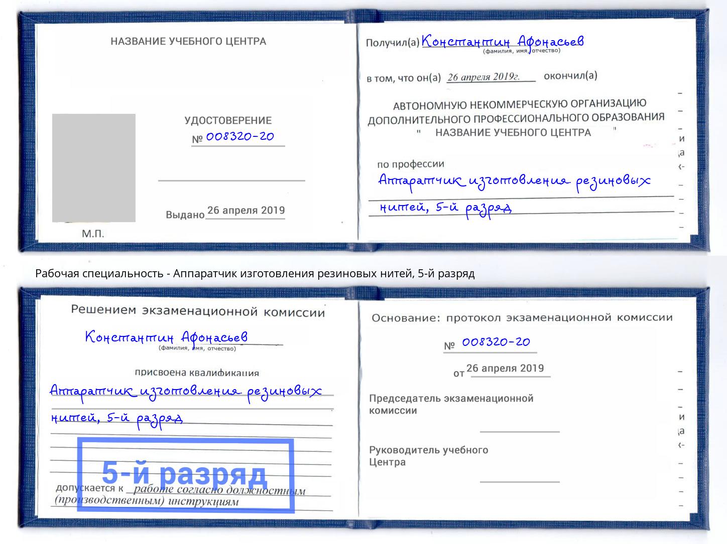 корочка 5-й разряд Аппаратчик изготовления резиновых нитей Канск