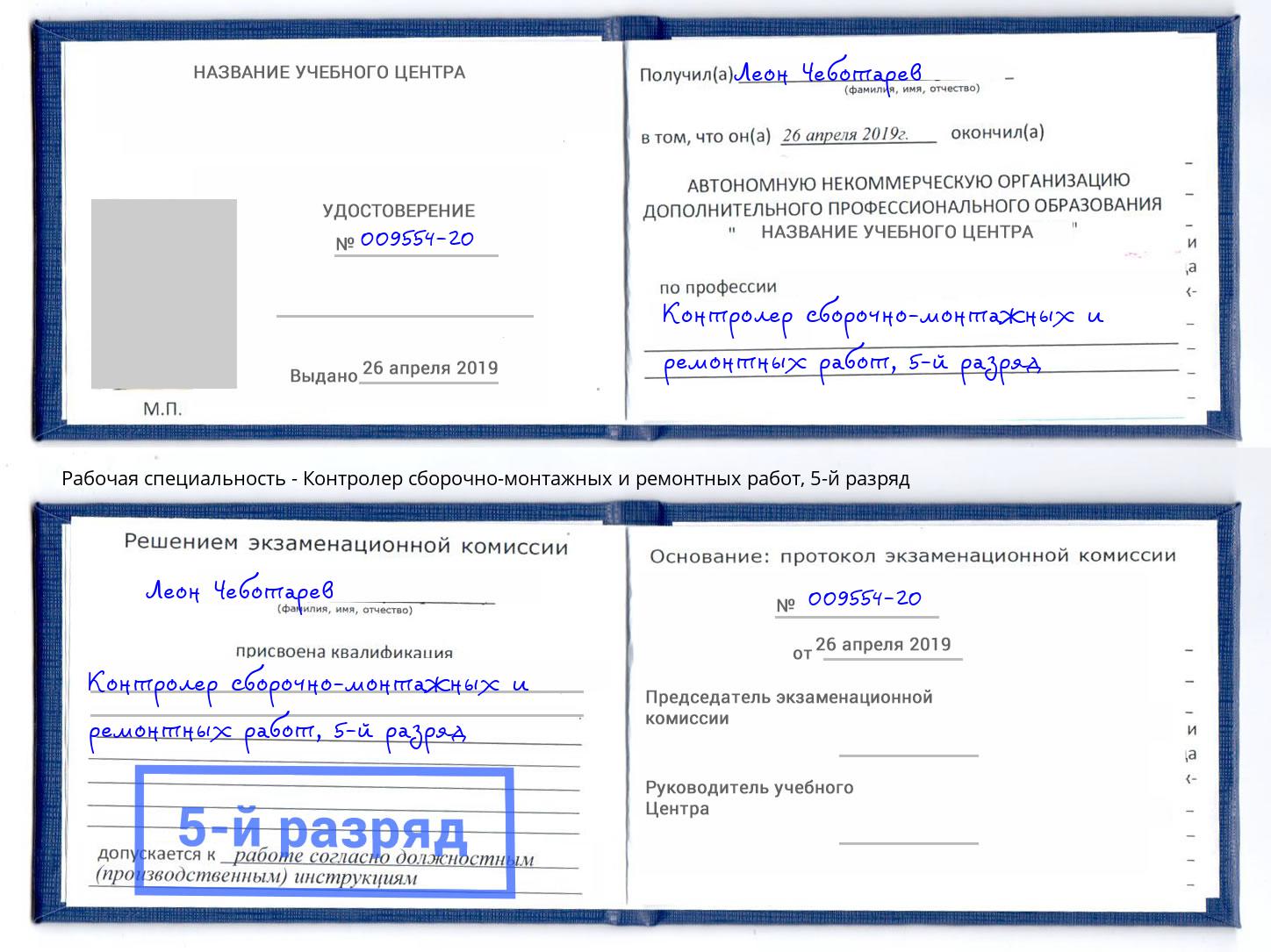 корочка 5-й разряд Контролер сборочно-монтажных и ремонтных работ Канск