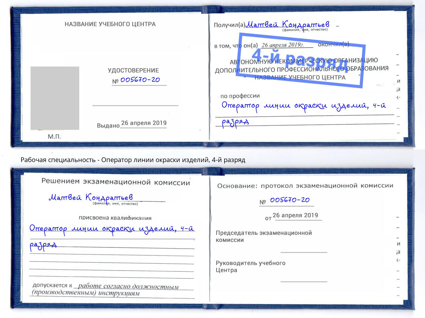 корочка 4-й разряд Оператор линии окраски изделий Канск